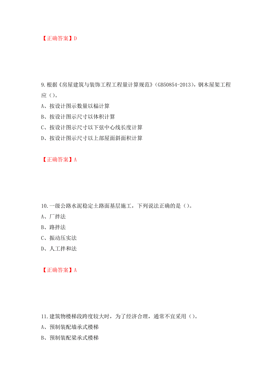 2022造价工程师《土建计量》真题押题卷（答案）[90]_第4页