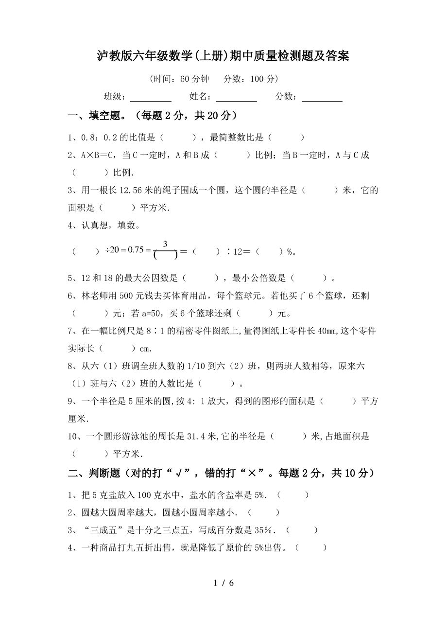 泸教版六年级数学(上册)期中质量检测题及答案_第1页