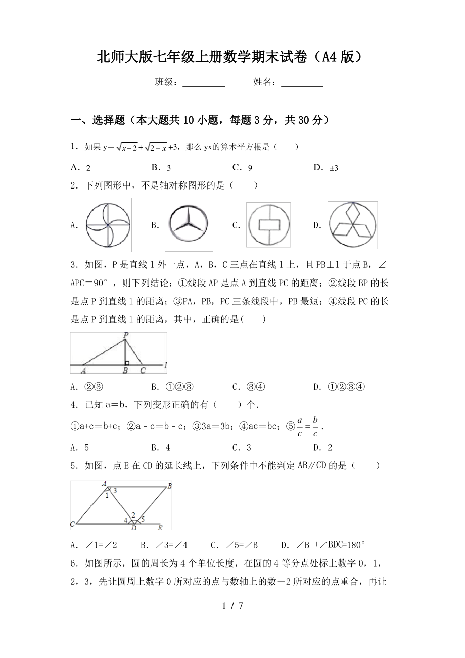 北师大版七年级上册数学期末试卷(A4版)_第1页