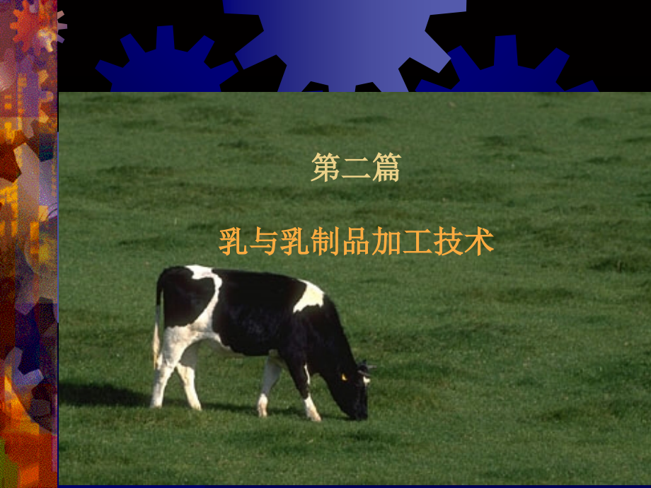 【教学课件】第二篇乳与乳制品加工技术_第1页
