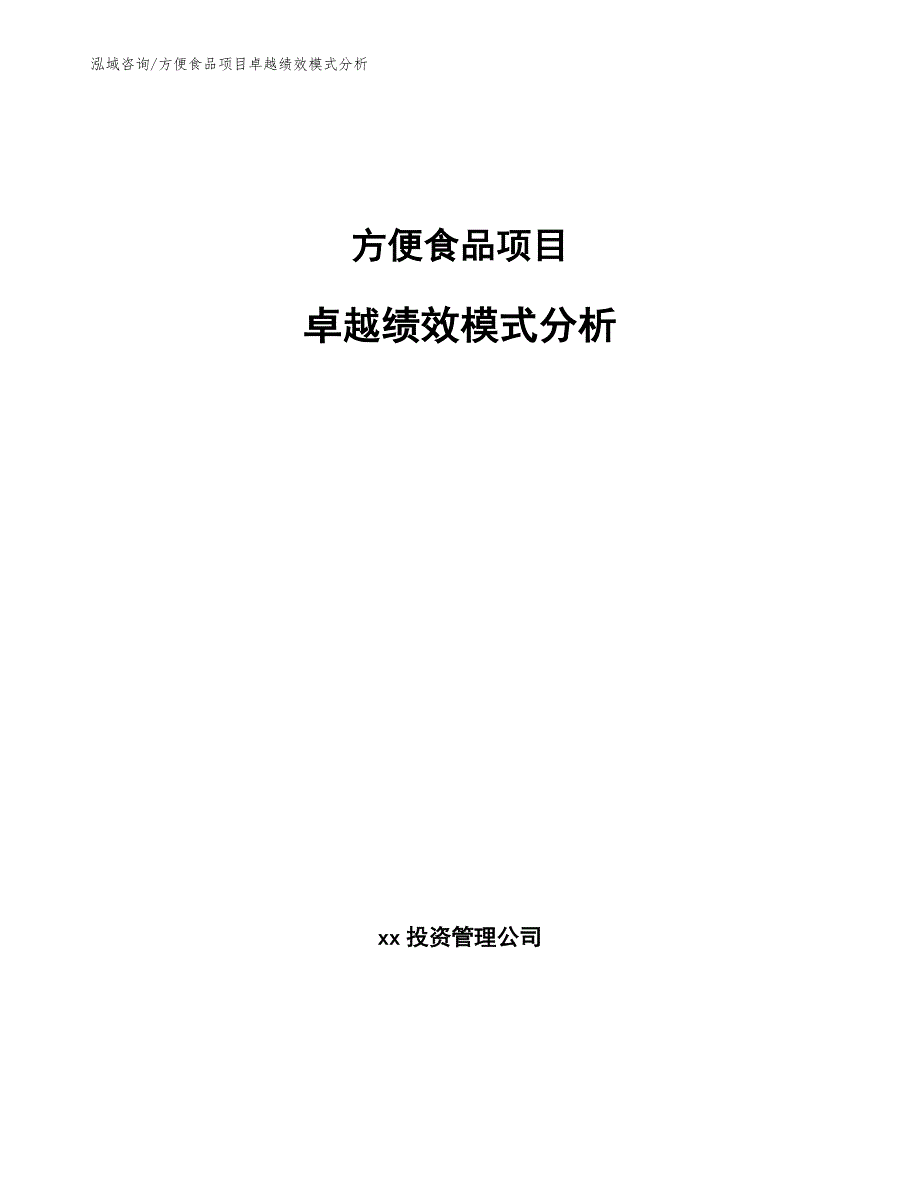 方便食品项目卓越绩效模式分析_范文_第1页