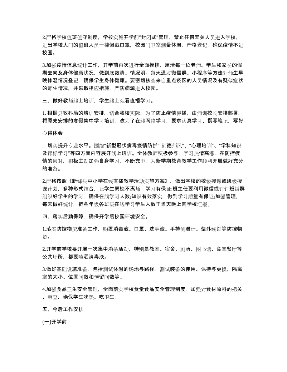 学校疫情防控工作个人总结,个人总结（共4006字）_第2页