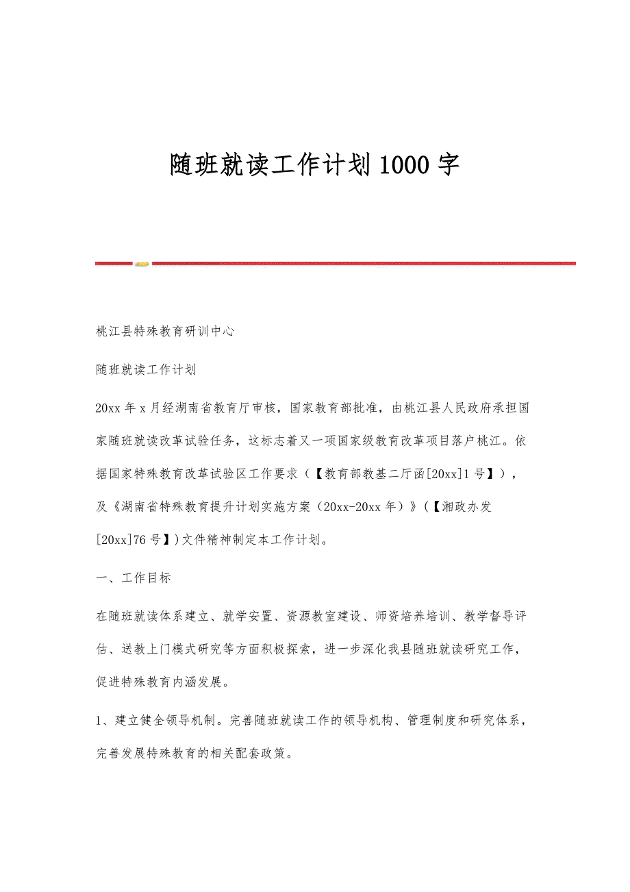 随班就读工作计划1000字-第1篇_第1页