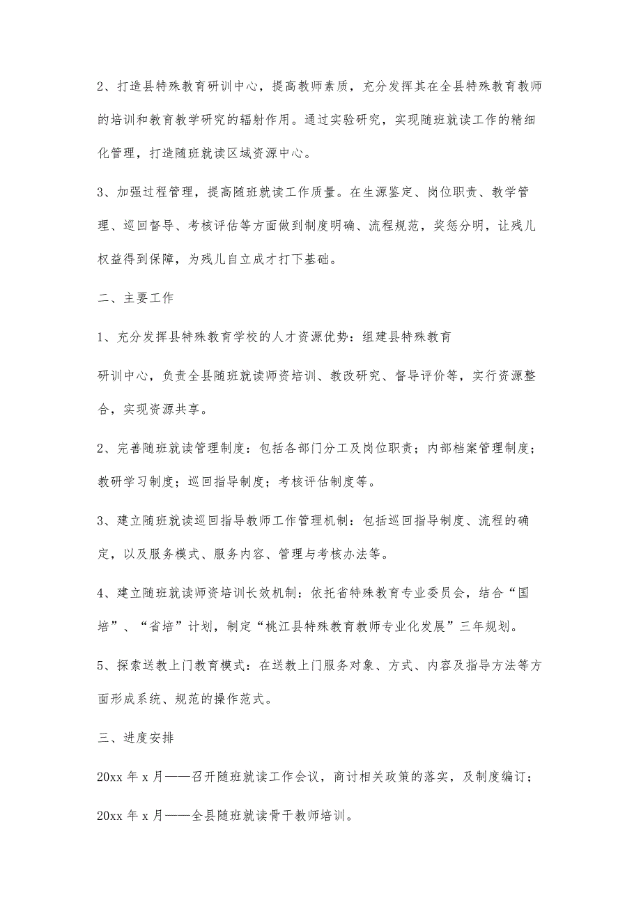 随班就读工作计划1000字-第1篇_第2页