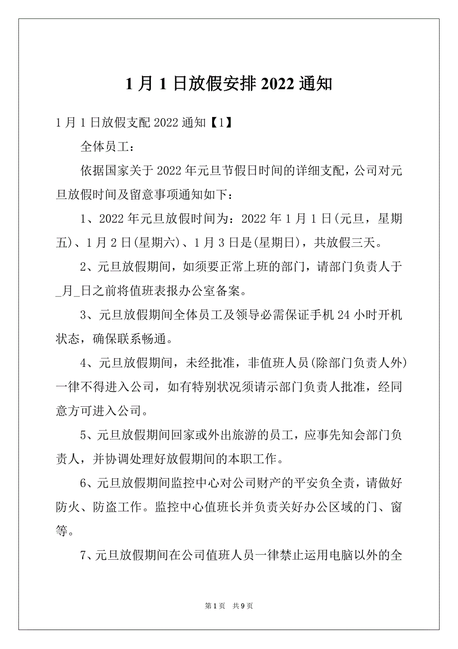 1月1日放假安排2022通知_第1页