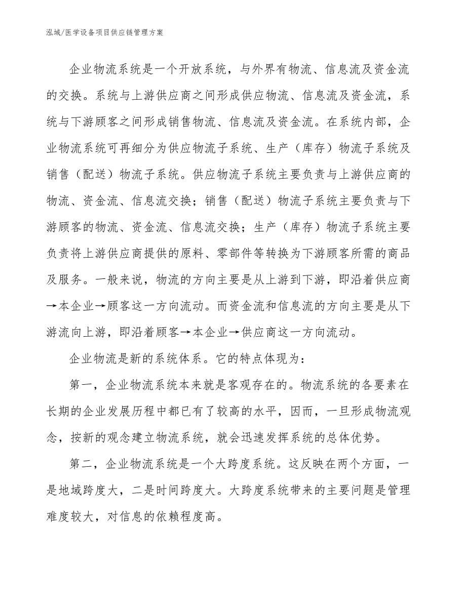 医学设备项目供应链管理方案_第5页