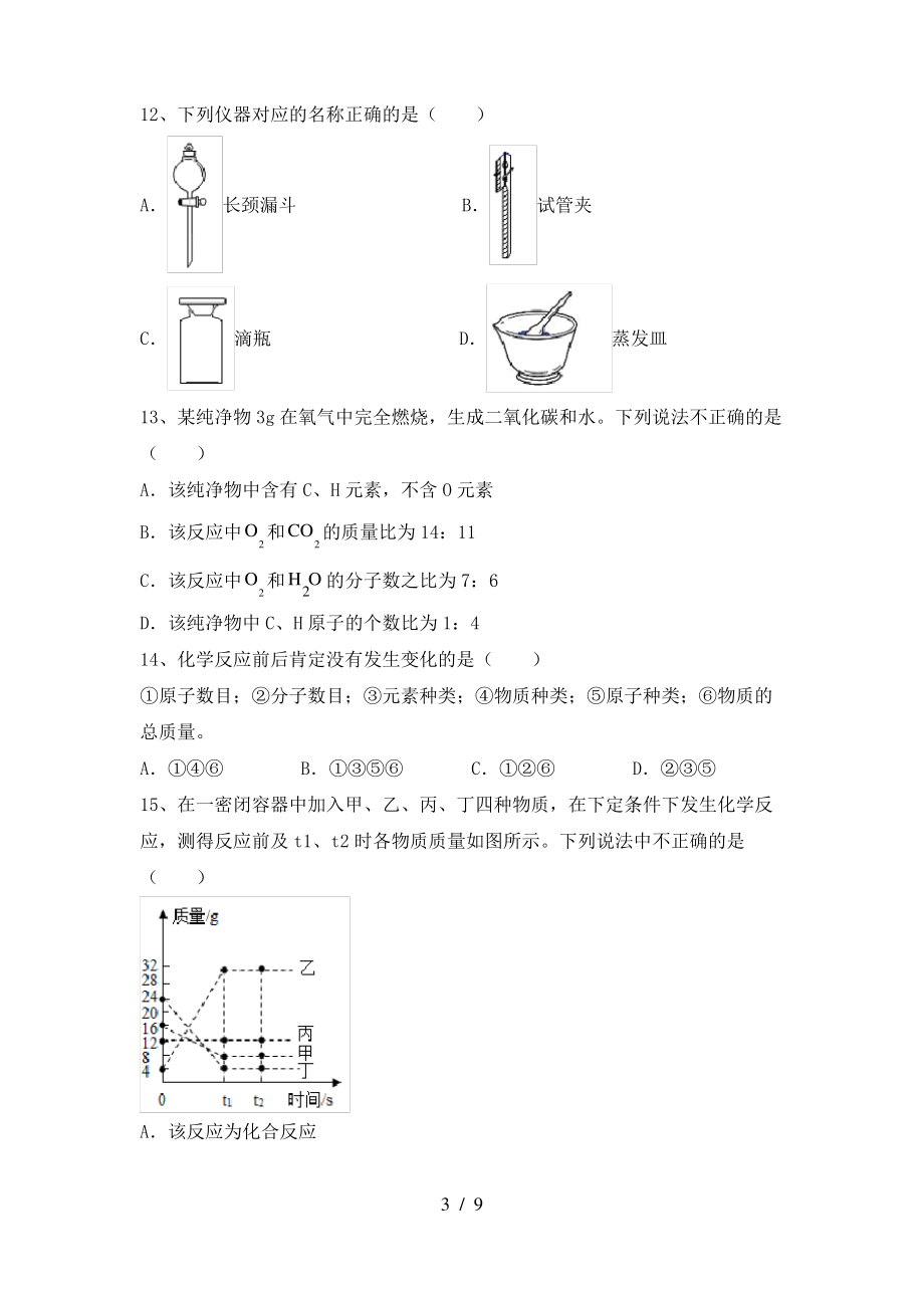 【人教版】八年级化学上册期末测试卷(加答案)_第3页