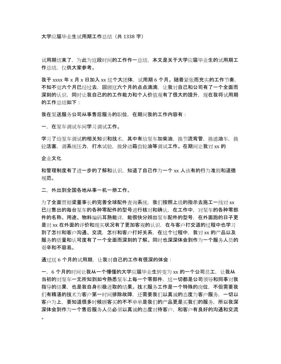 大学应届毕业生试用期工作总结（共1338字）_第1页