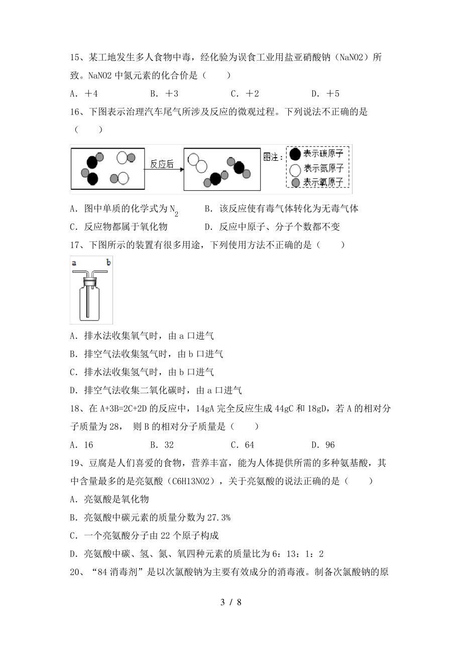 2022年粤教版八年级化学(上册)期末试题及答案(全面)_第3页