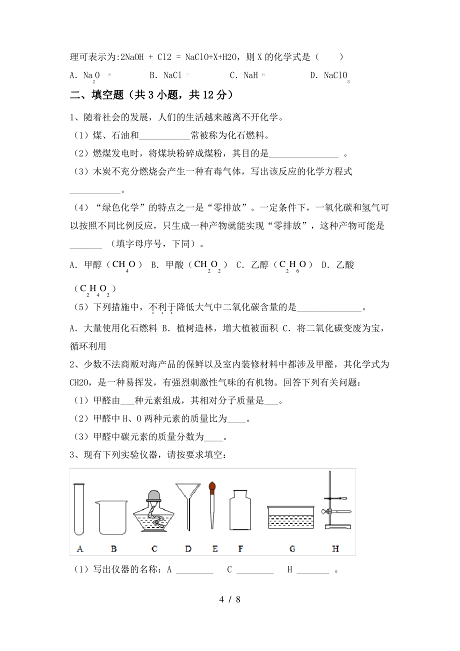 2022年粤教版八年级化学(上册)期末试题及答案(全面)_第4页