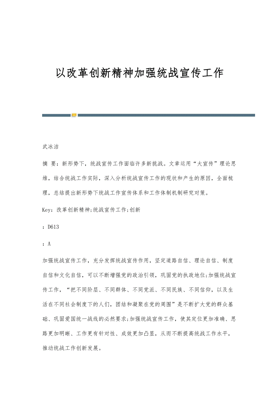 以改革创新精神加强统战宣传工作_第1页