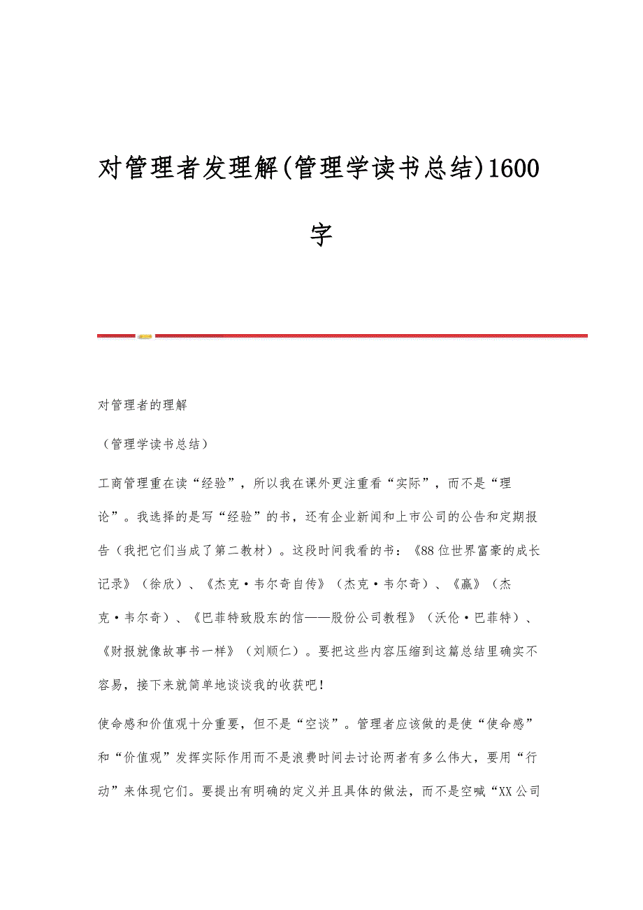 对管理者发理解(管理学读书总结)1600字_第1页