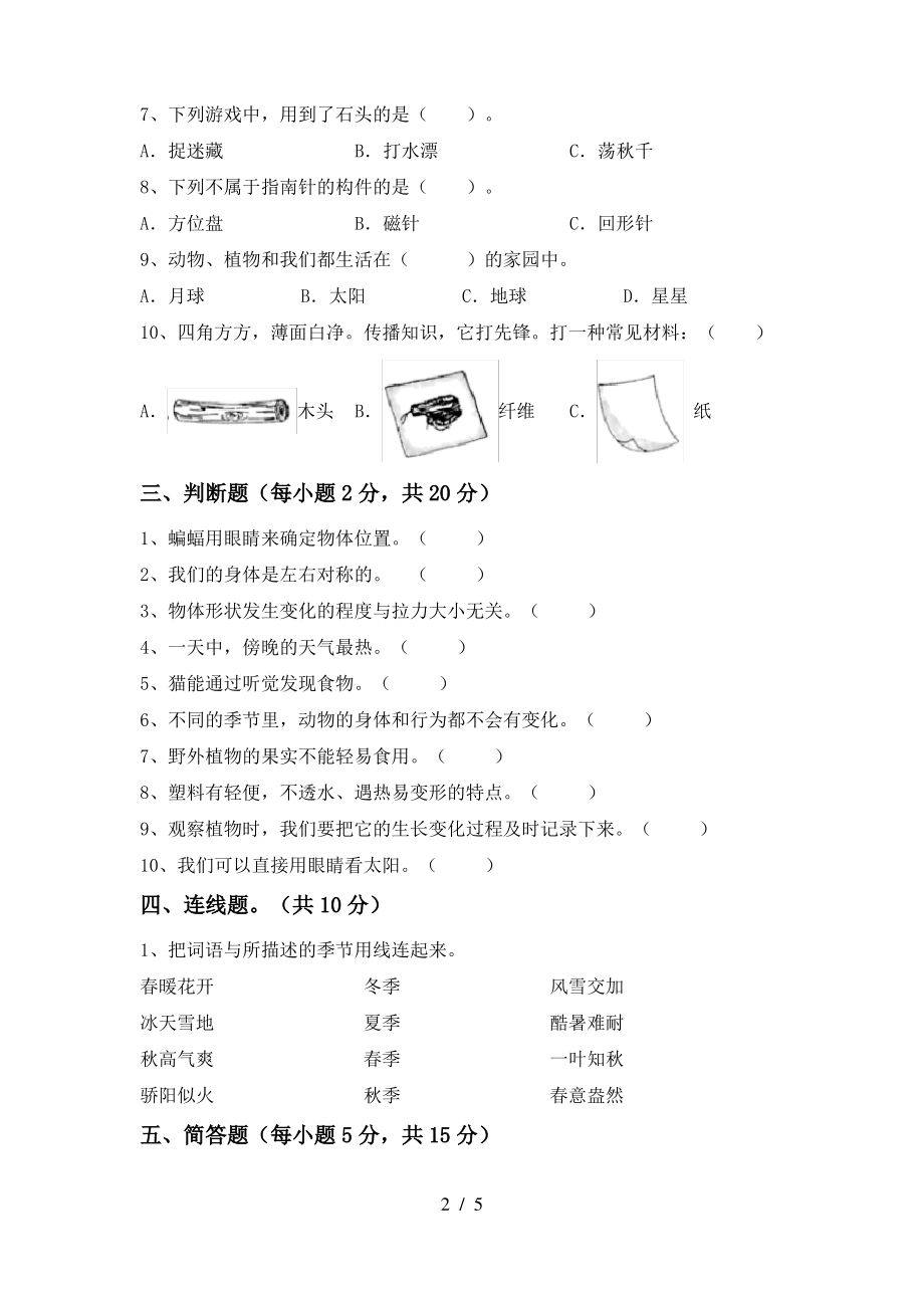 二年级科学上册期中考试题(附答案)_第2页