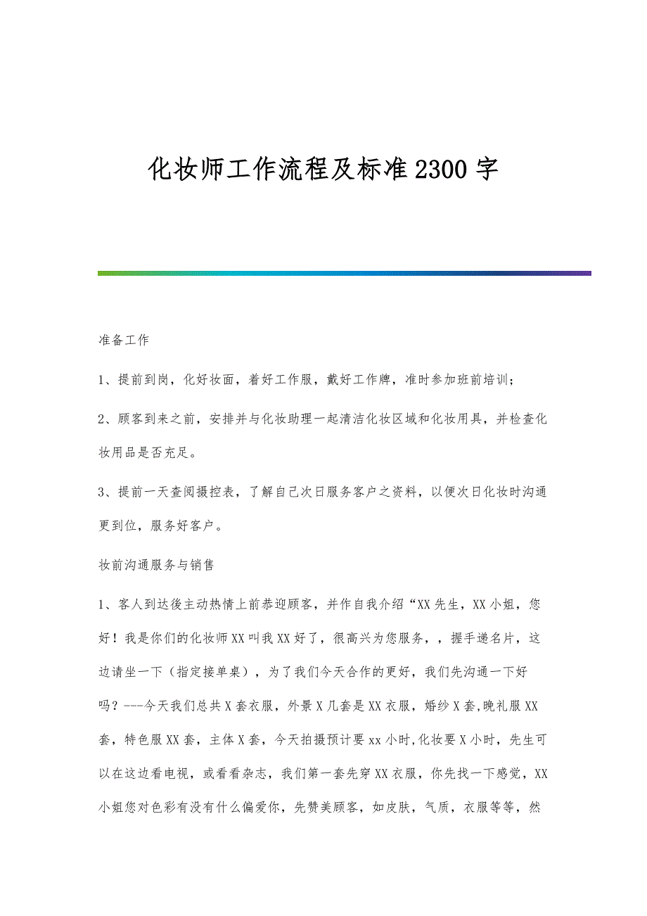 化妆师工作流程及标准2300字_第1页