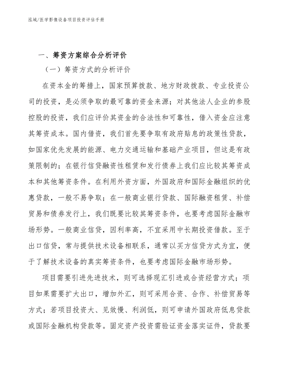 医学影像设备项目投资评估手册_第3页