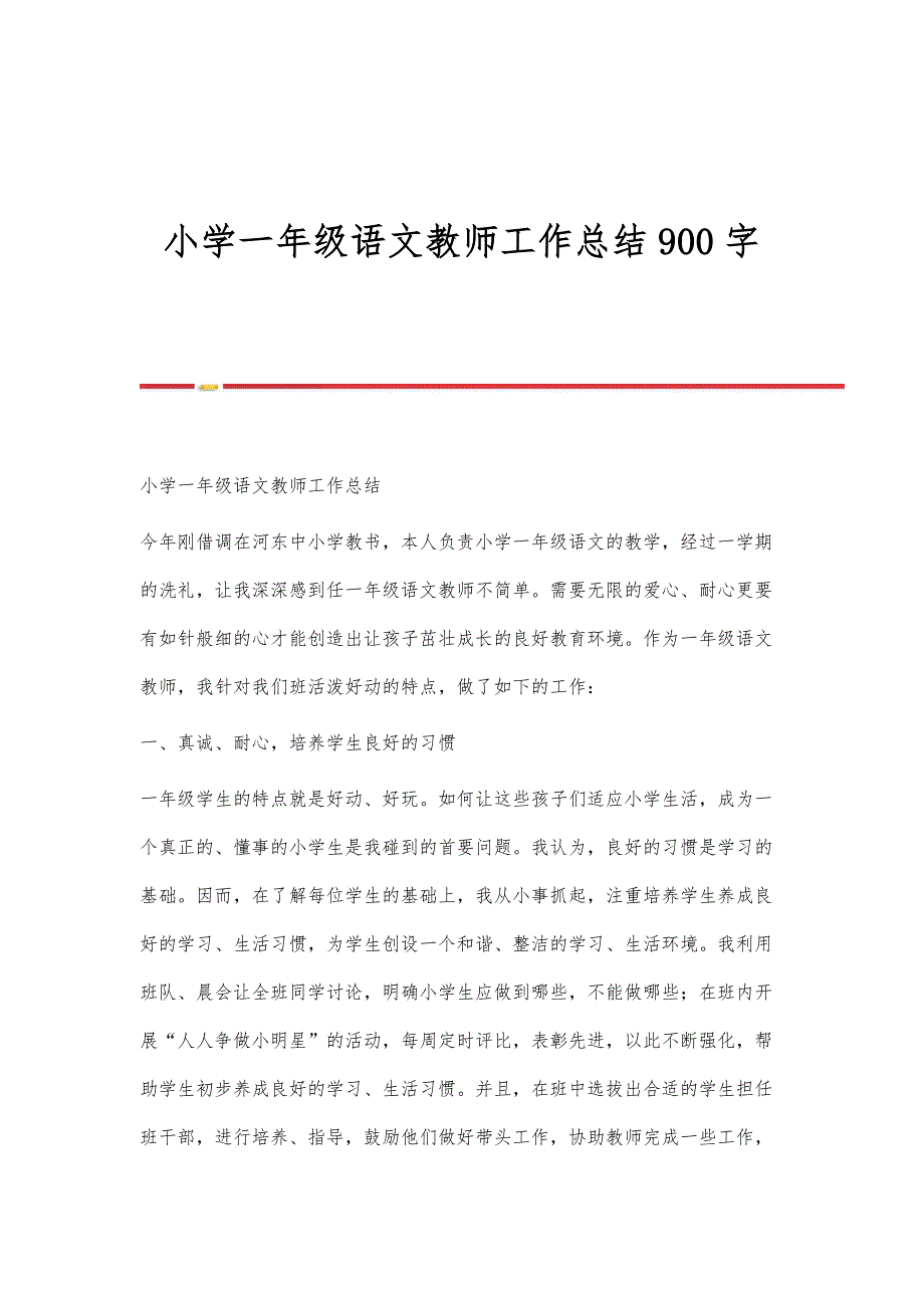 小学一年级语文教师工作总结900字_第1页