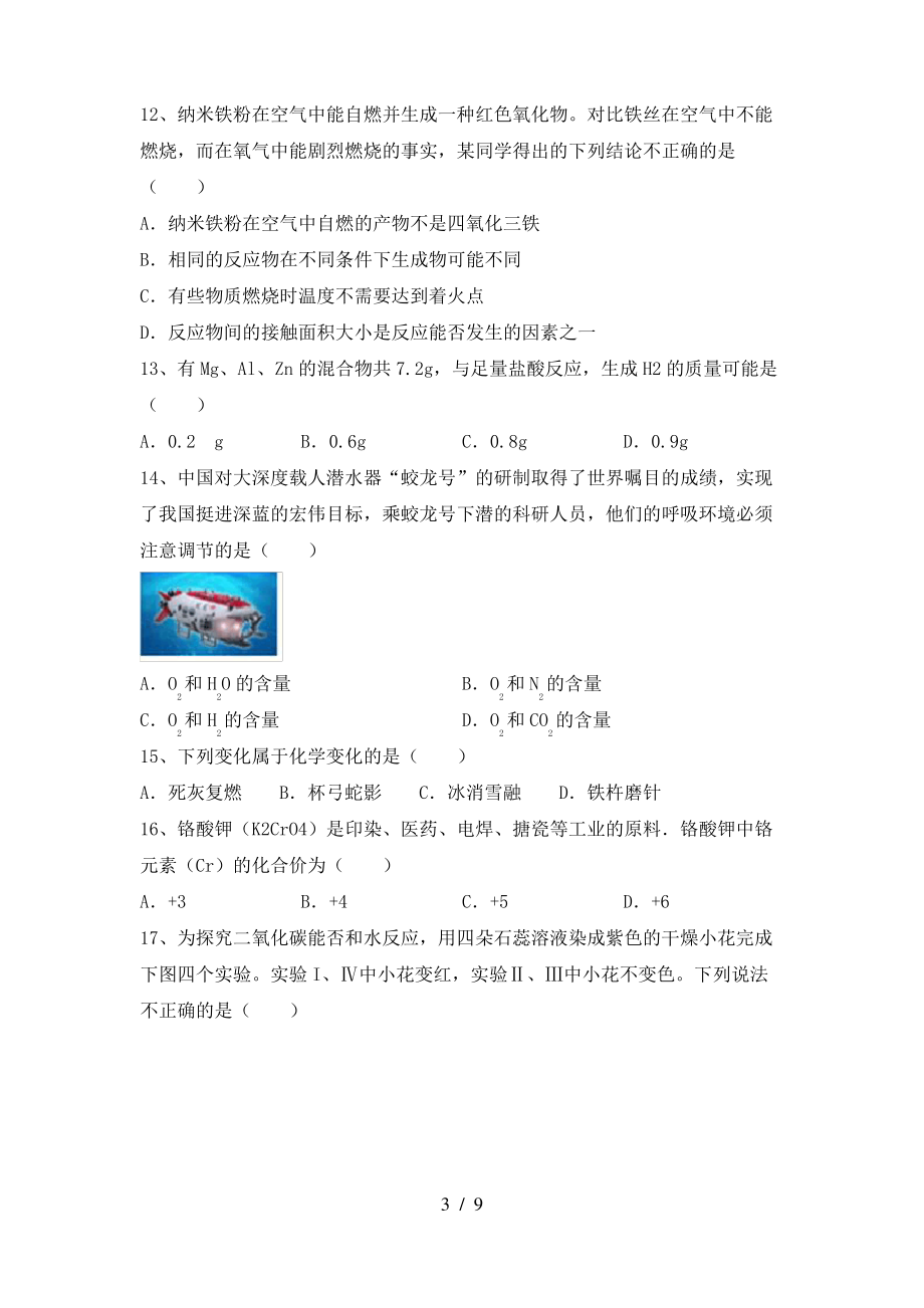 2022年鲁教版八年级化学上册期末试卷(A4打印版)_第3页