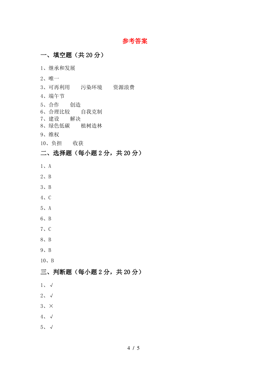 小学四年级道德与法治上册期中考试及答案1套_第4页