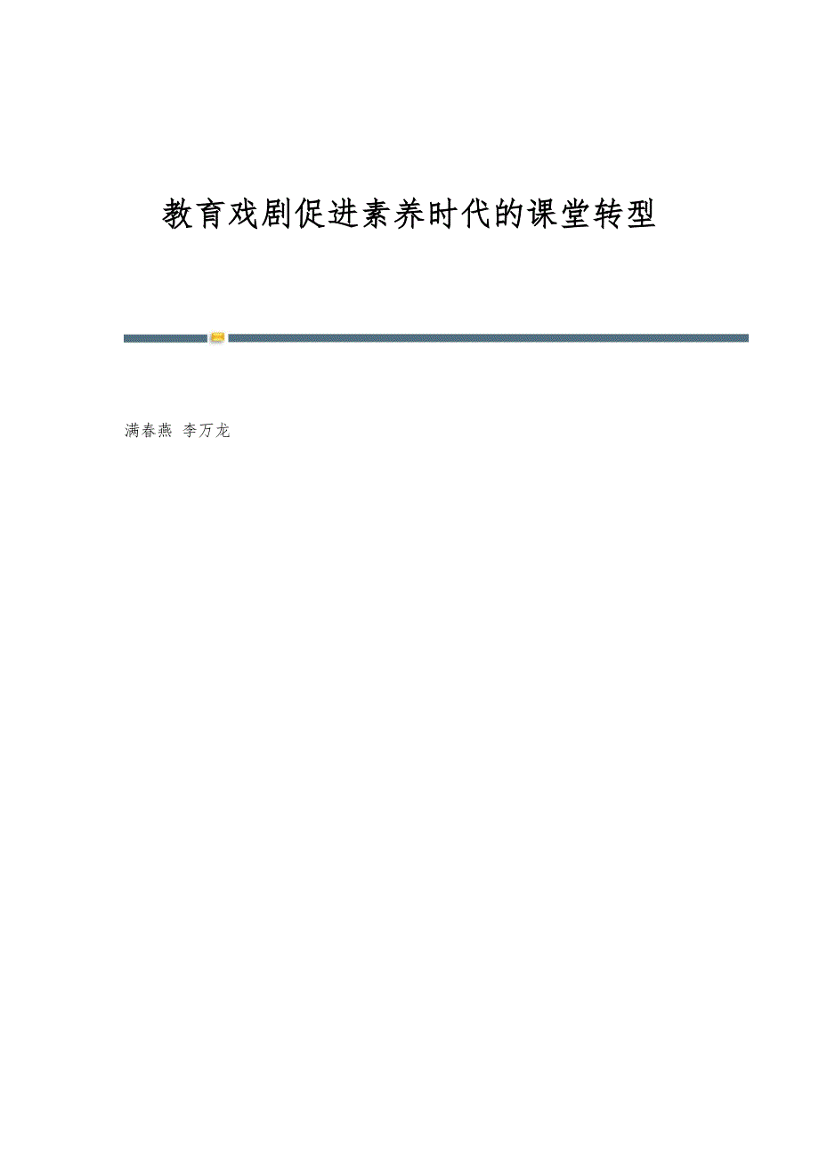 教育戏剧促进素养时代的课堂转型_第1页