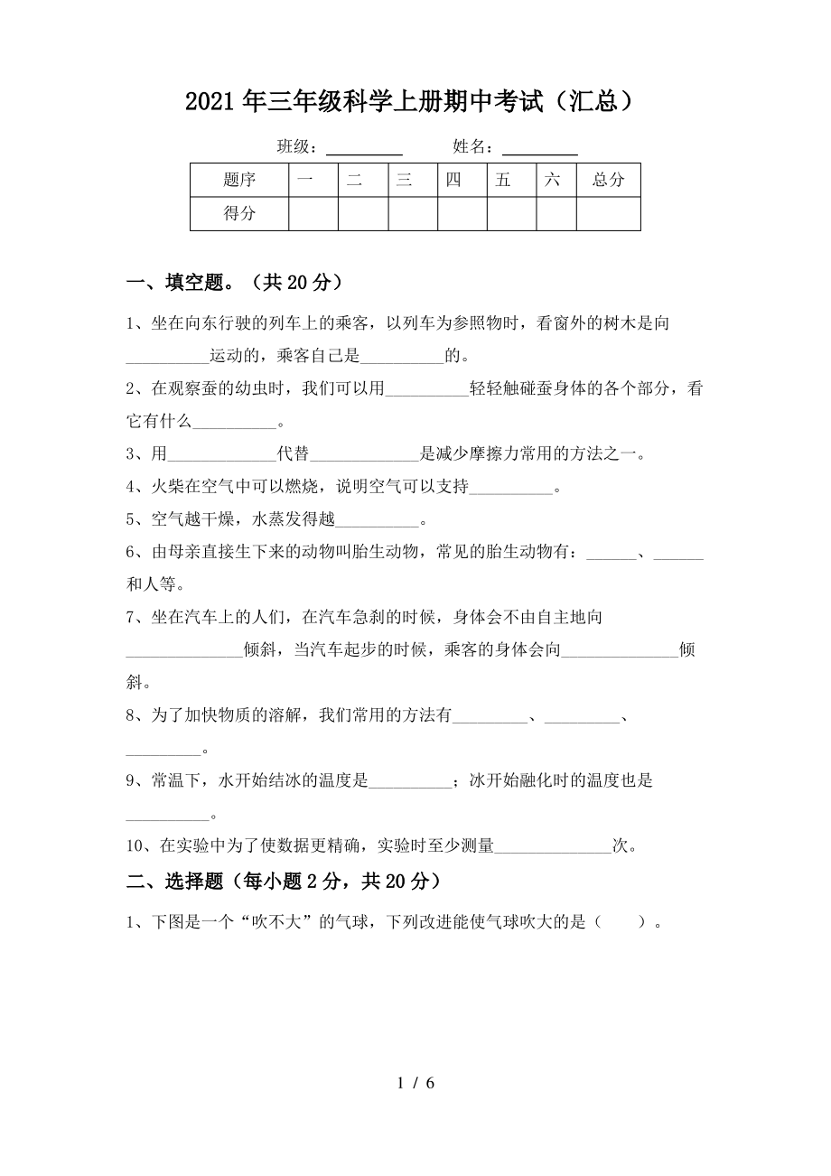 2021年三年级科学上册期中考试(汇总)_第1页