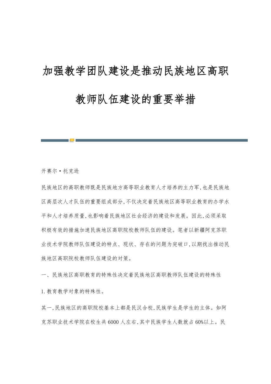加强教学团队建设是推动民族地区高职教师队伍建设的重要举措_第1页