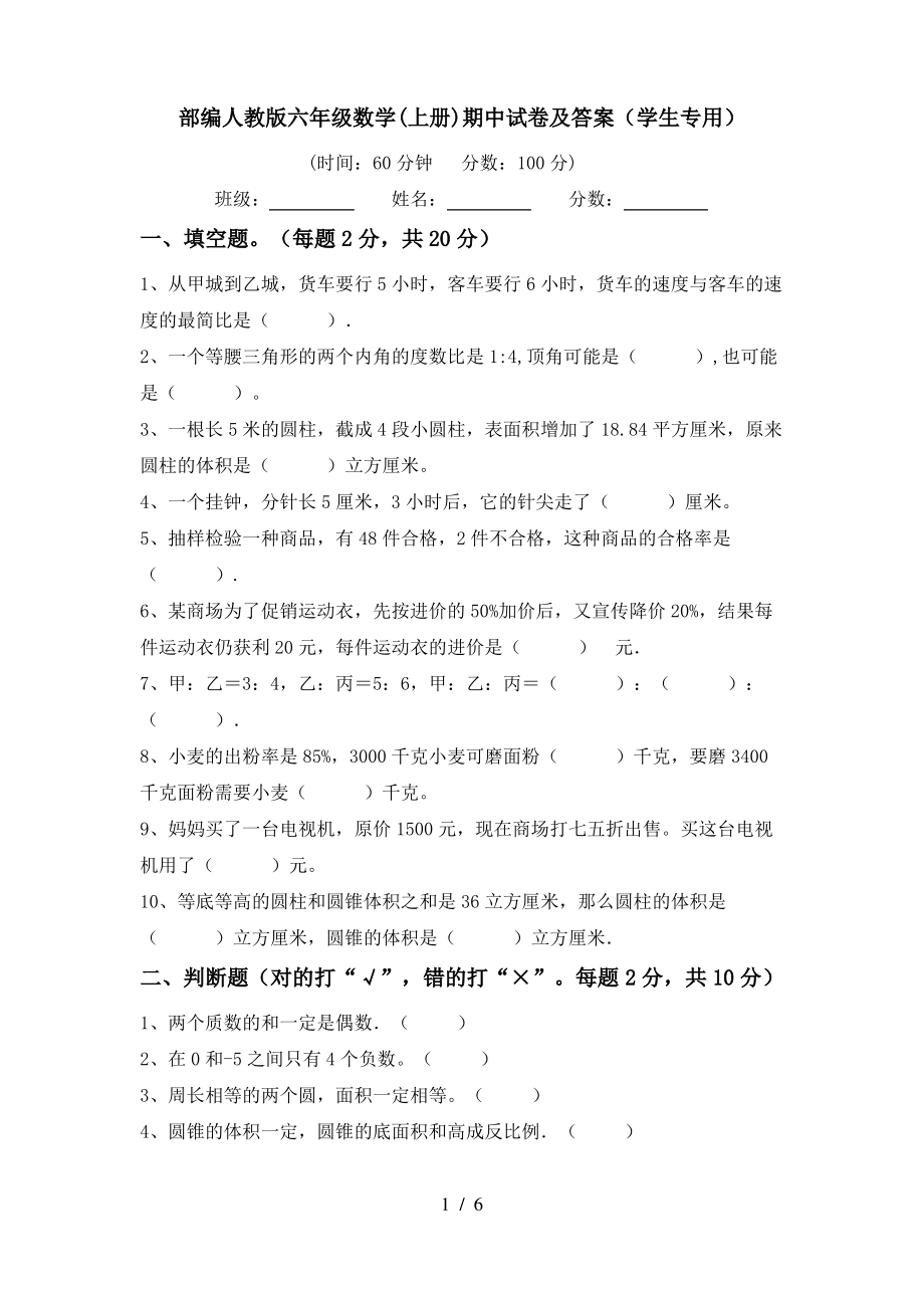 部编人教版六年级数学(上册)期中试卷及答案(学生专用)_第1页