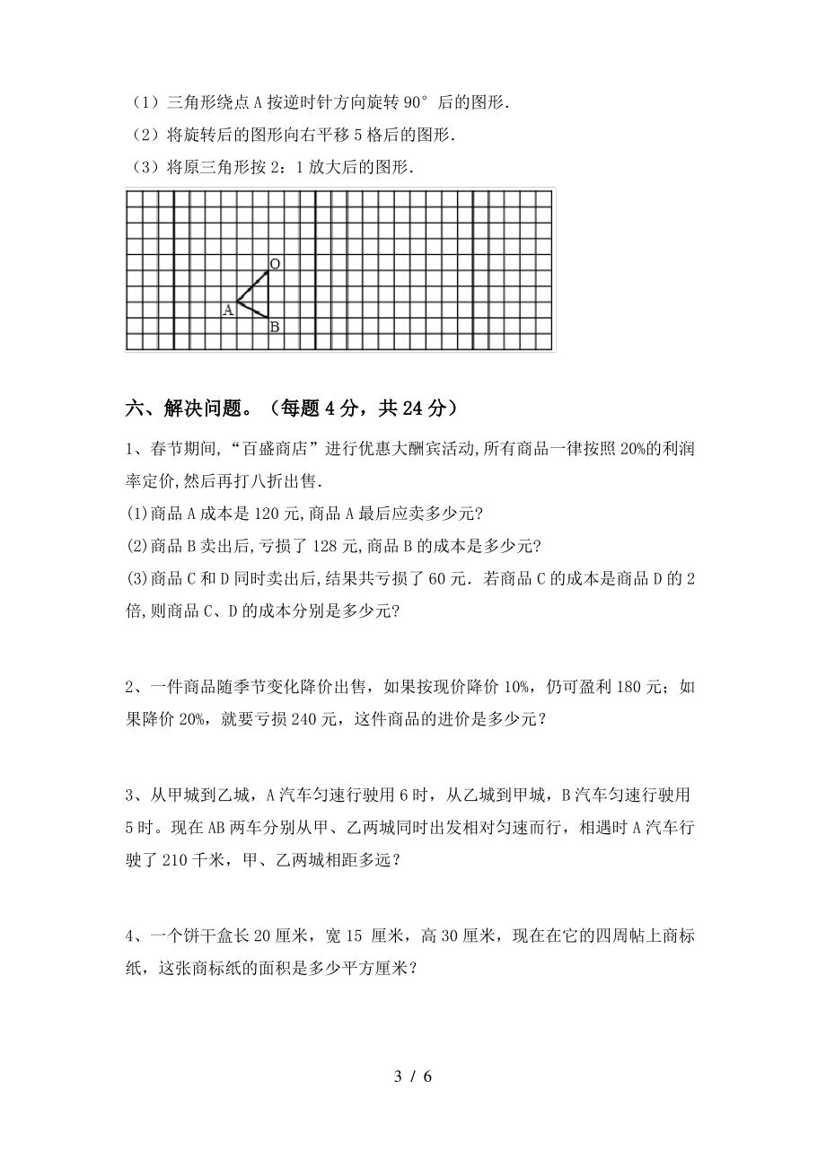 部编人教版六年级数学(上册)期中试卷及答案(学生专用)_第3页