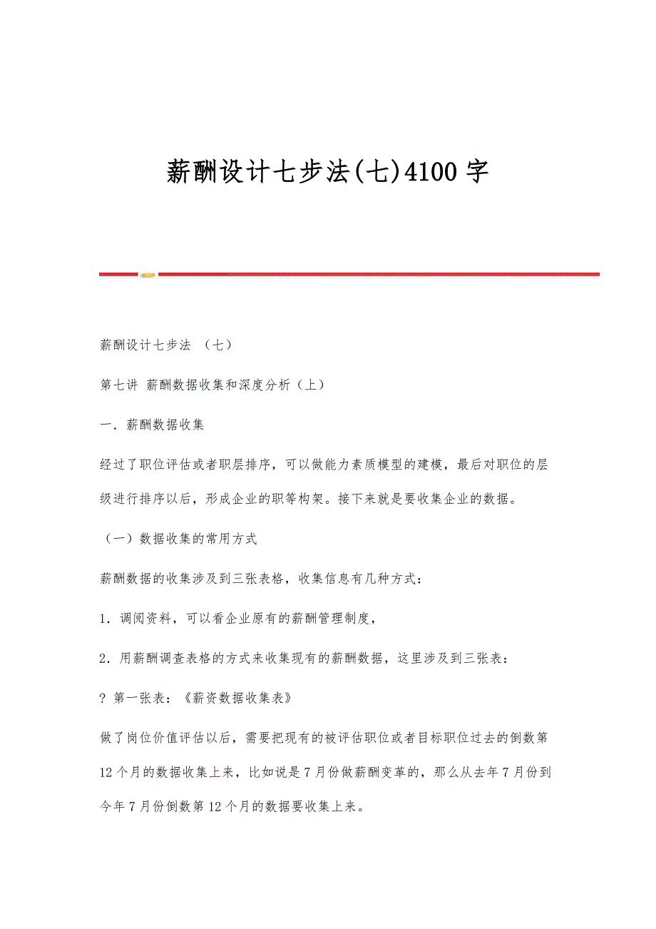 薪酬设计七步法(七)4100字_第1页