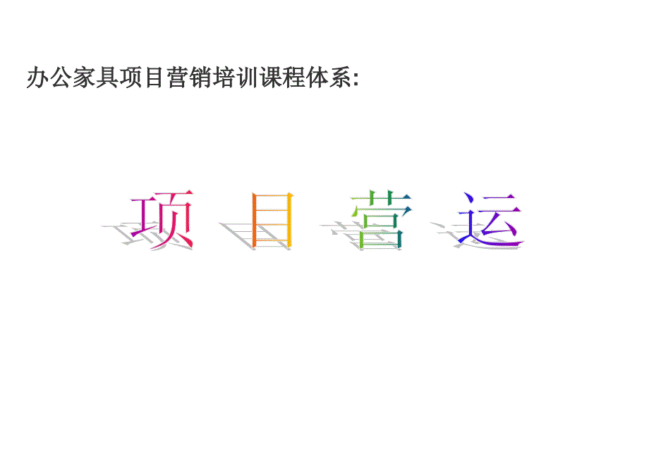 办公家具销售项目营运授课资料(投标运作)_第1页