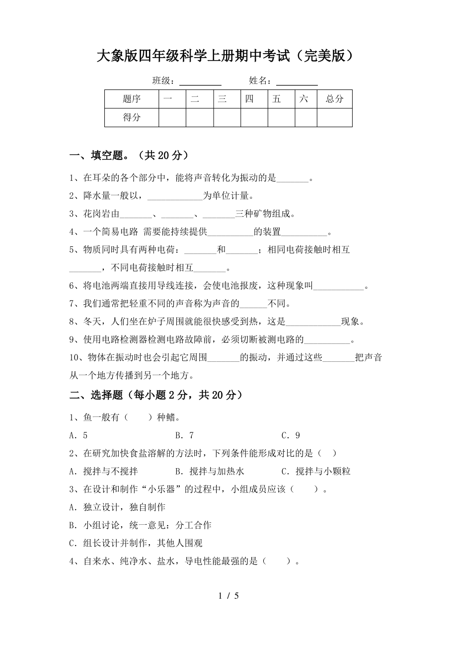 大象版四年级科学上册期中考试(完美版)_第1页