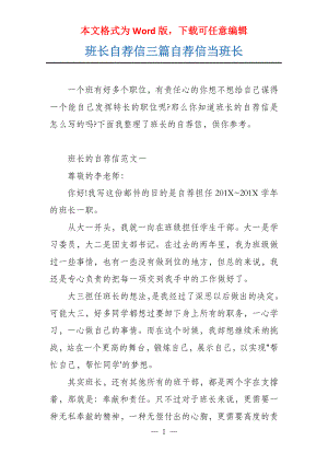 班长自荐信三篇自荐信当班长
