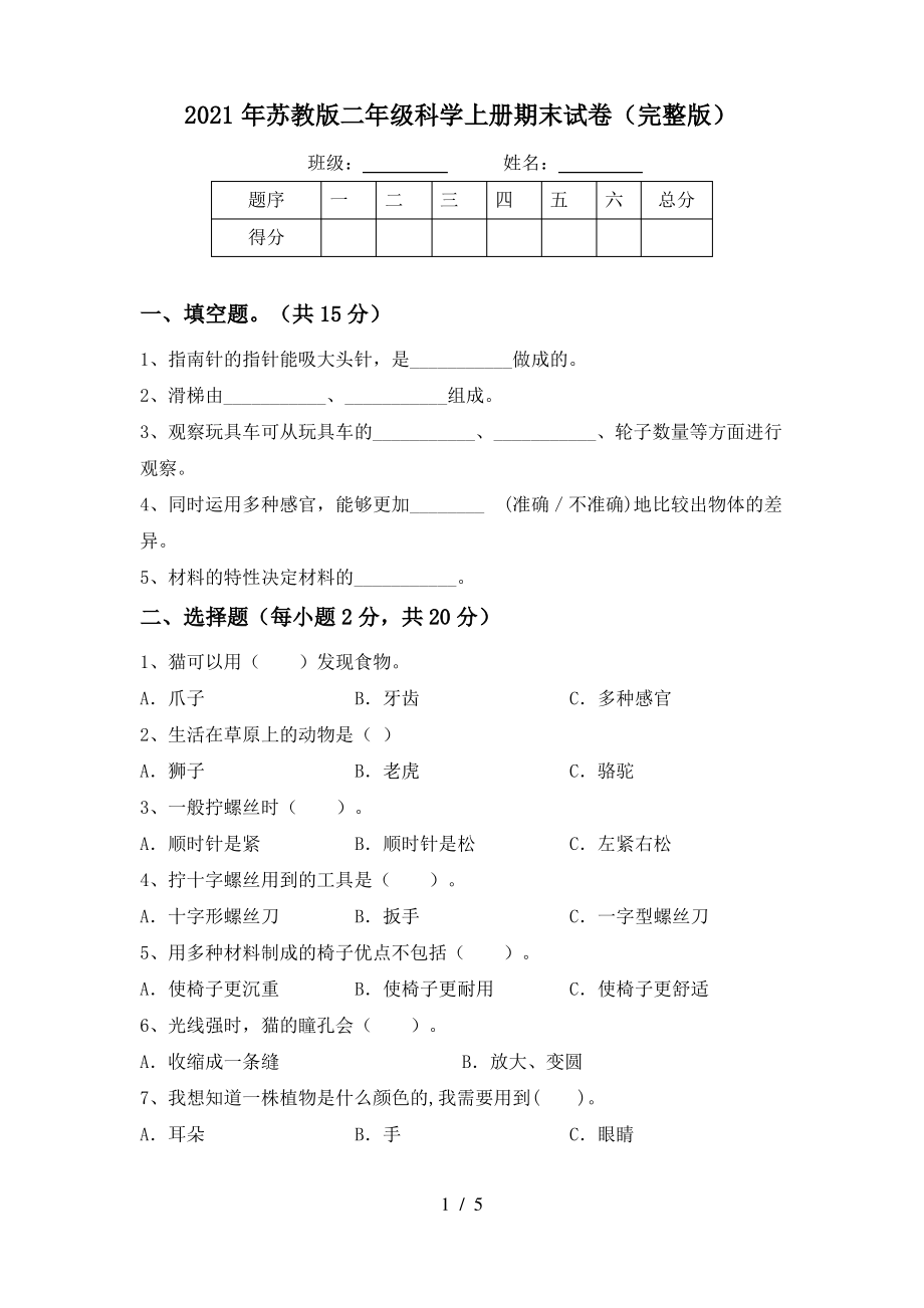 2021年苏教版二年级科学上册期末试卷(完整版)_第1页