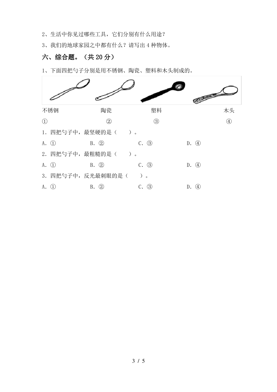 2021年苏教版二年级科学上册期末试卷(完整版)_第3页