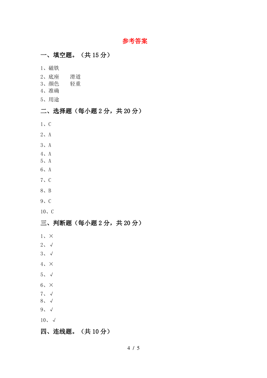 2021年苏教版二年级科学上册期末试卷(完整版)_第4页