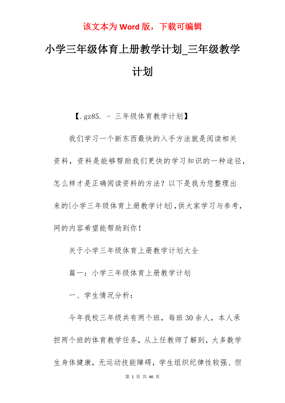 小学三年级体育上册教学计划_三年级教学计划_第1页