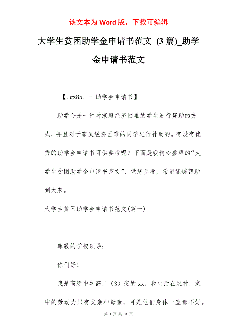 大学生贫困助学金申请书范文 (3篇)_助学金申请书范文_第1页