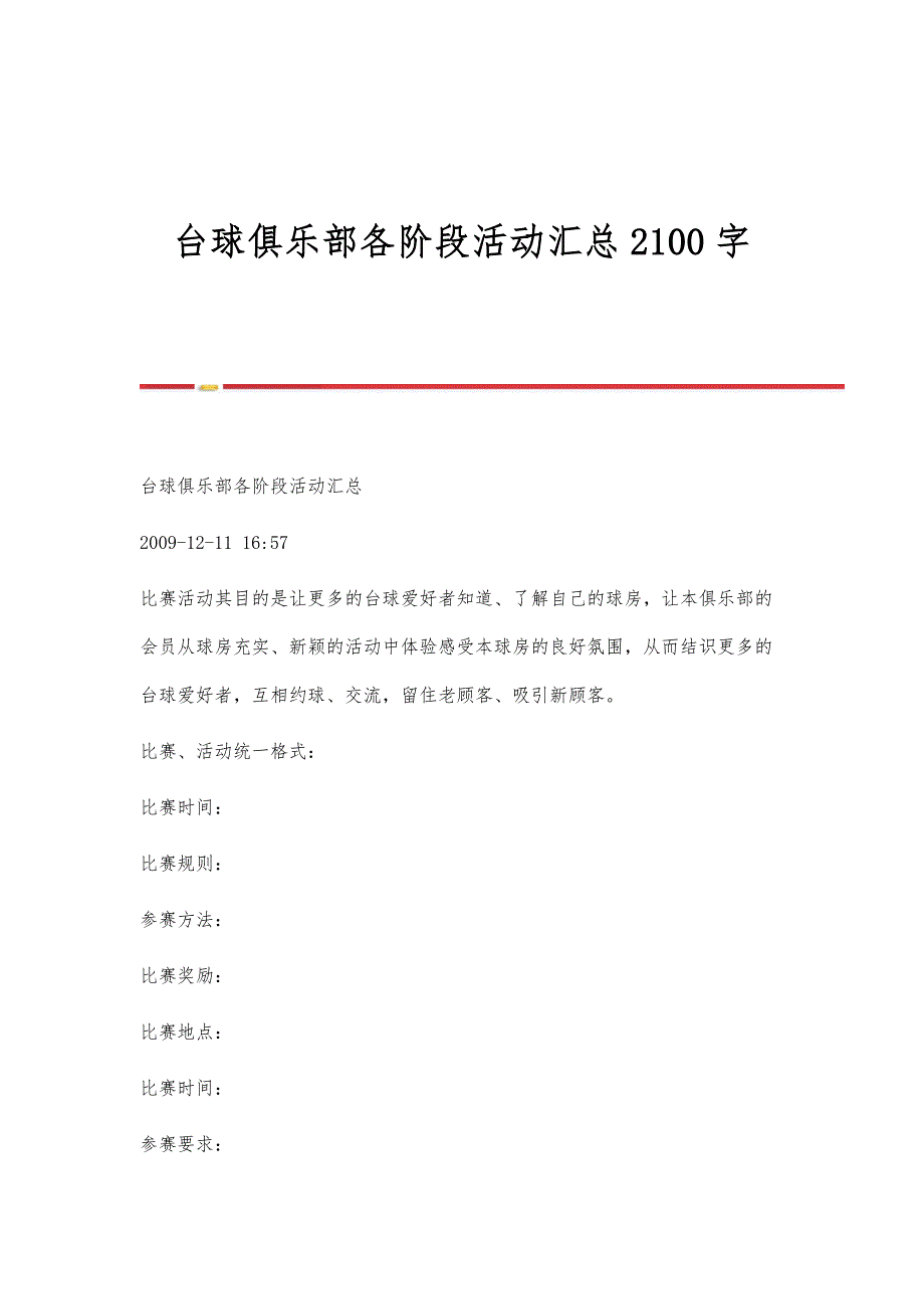 台球俱乐部各阶段活动汇总2100字_第1页
