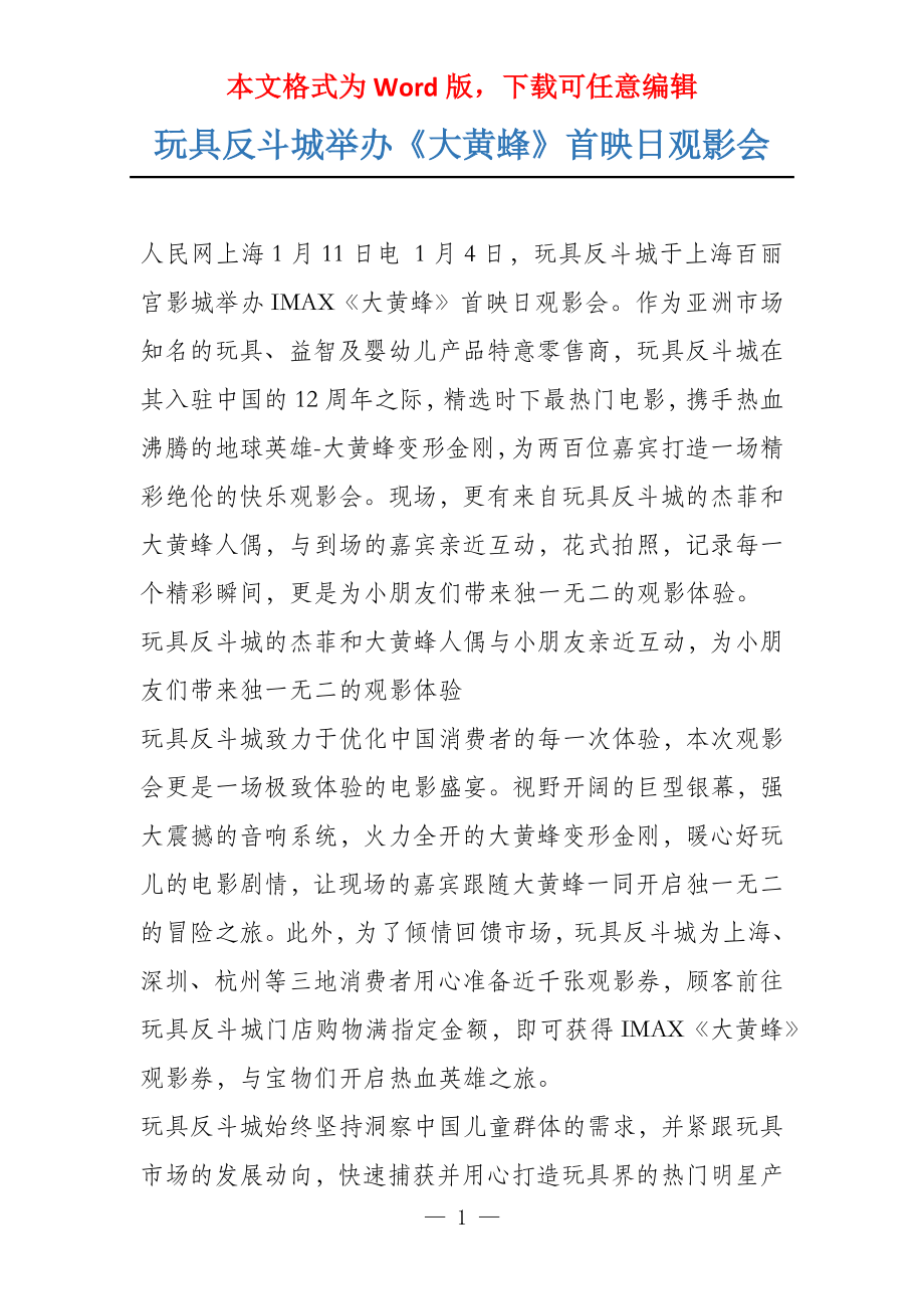 玩具反斗城举办《大黄蜂》首映日观影会_第1页