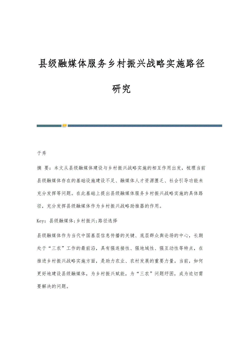 县级融媒体服务乡村振兴战略实施路径研究_第1页