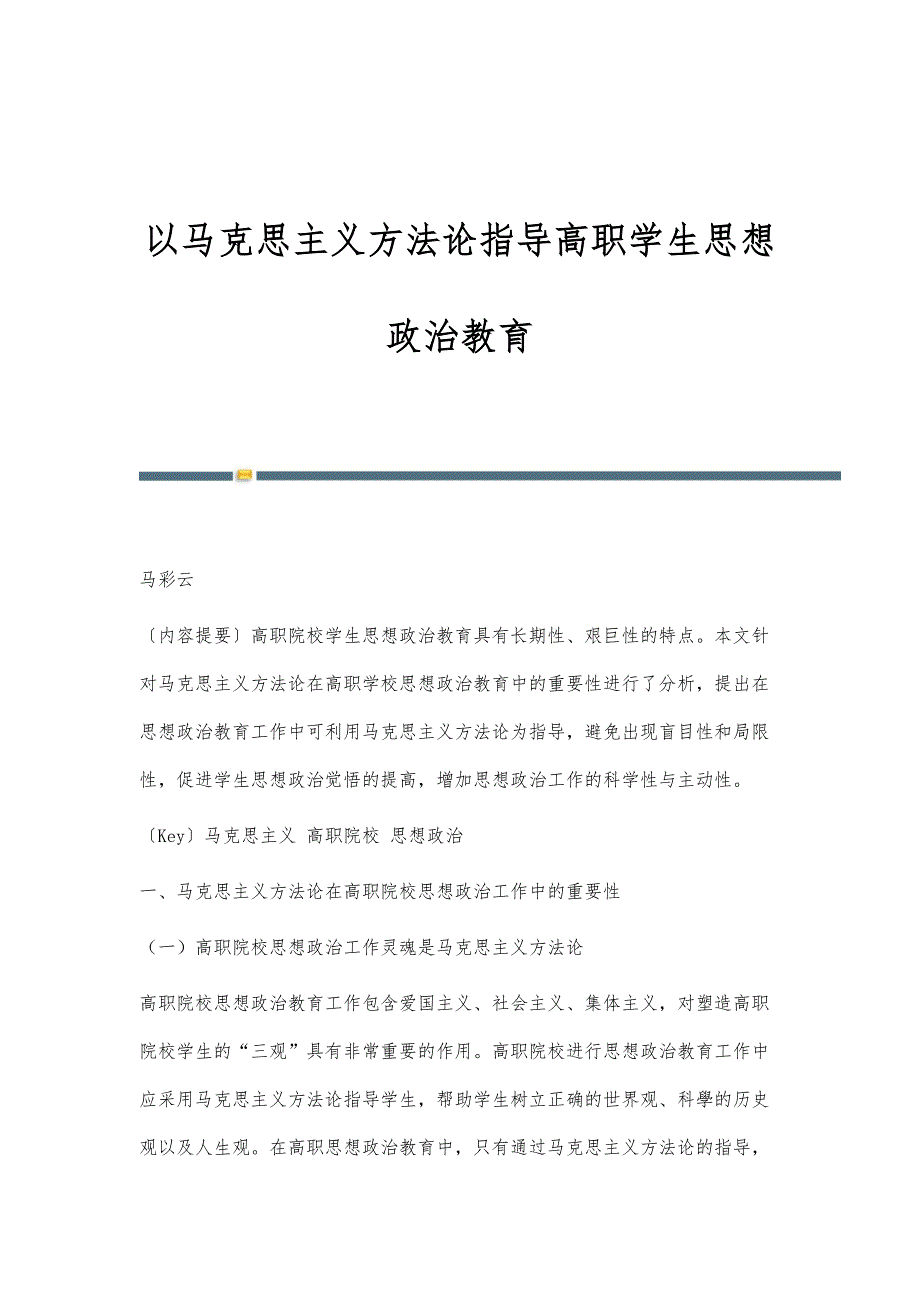 以马克思主义方法论指导高职学生思想政治教育_第1页