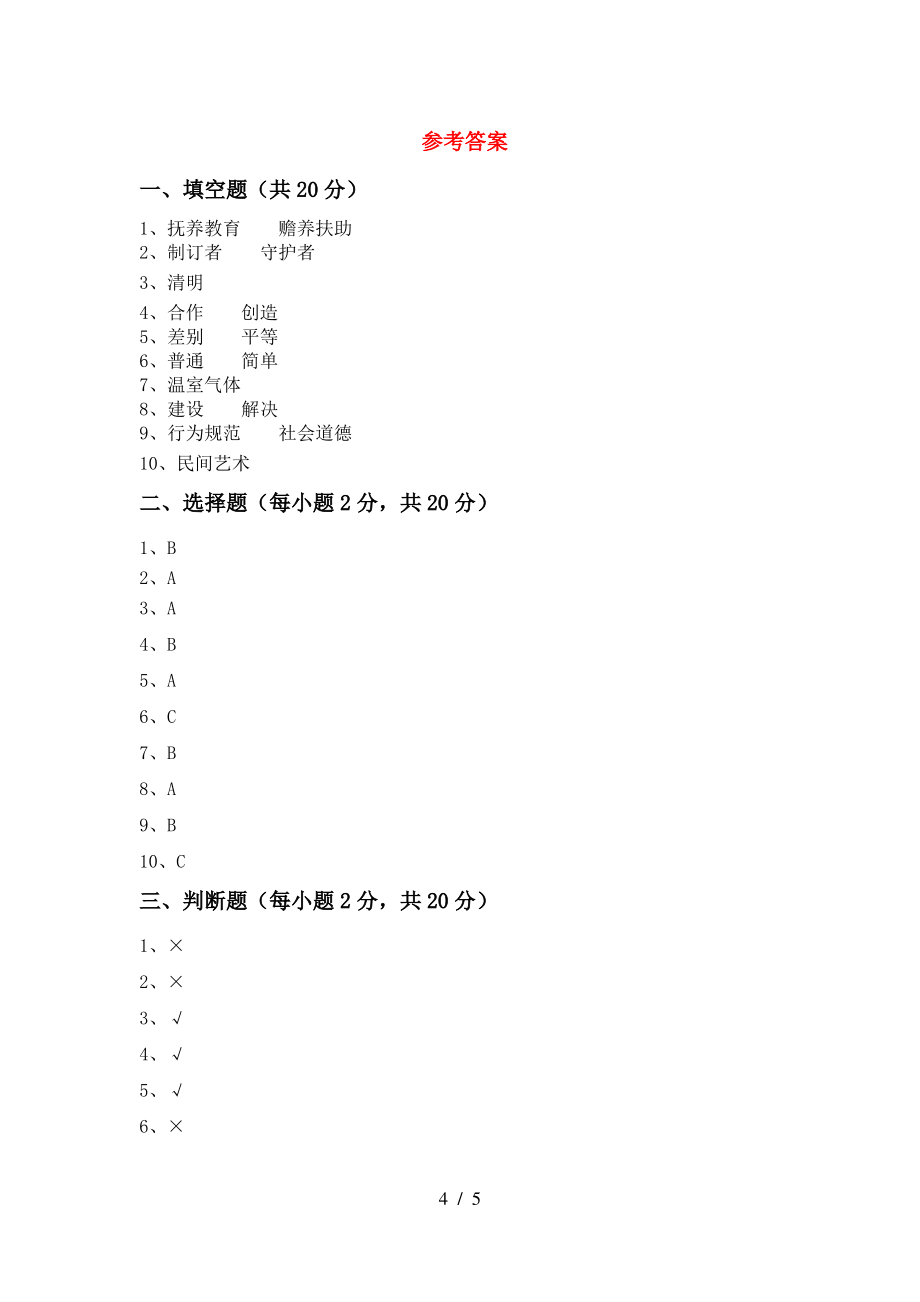 小学四年级道德与法治上册期中测试卷(及参考答案)_第4页