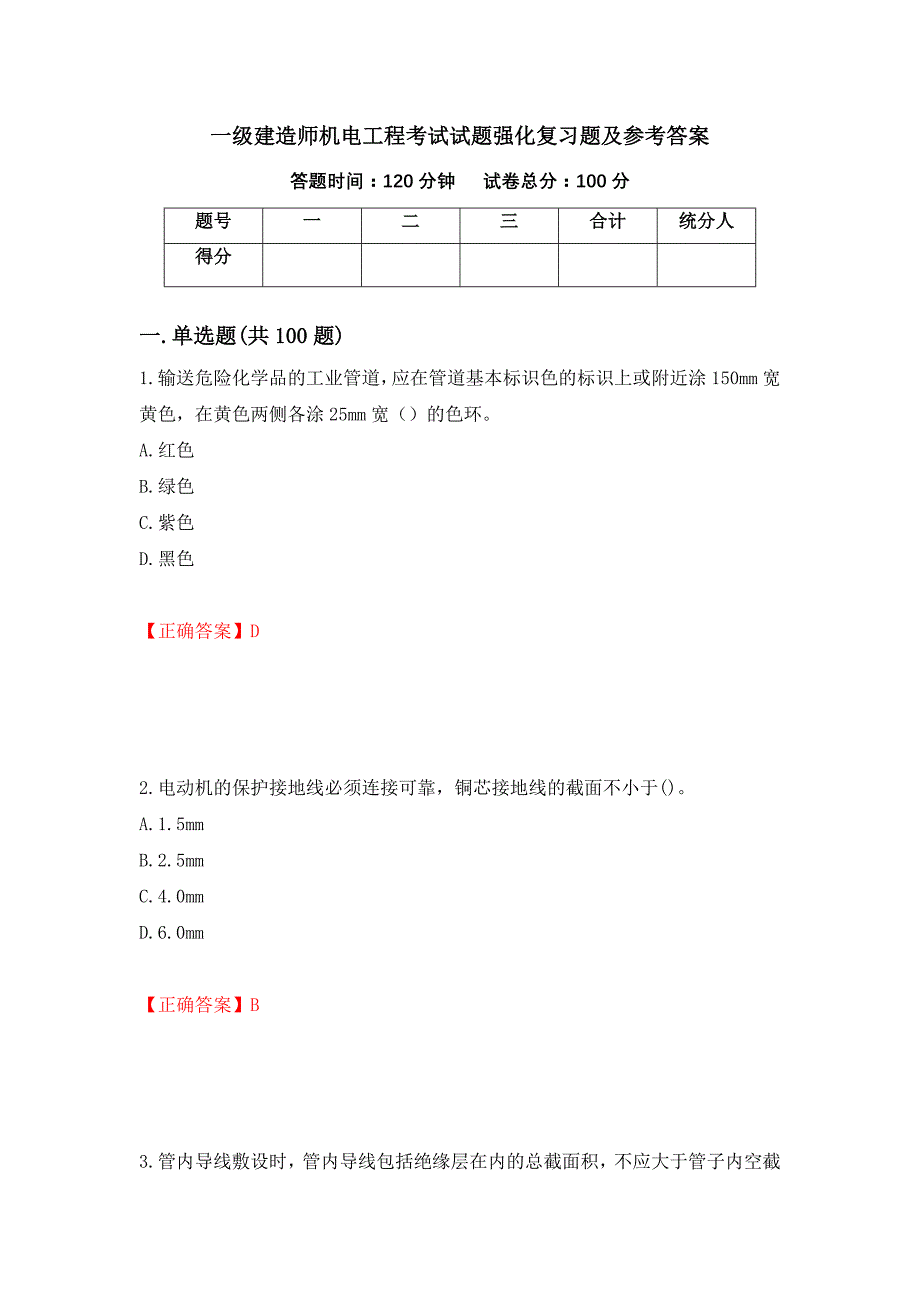 一级建造师机电工程考试试题强化复习题及参考答案79_第1页