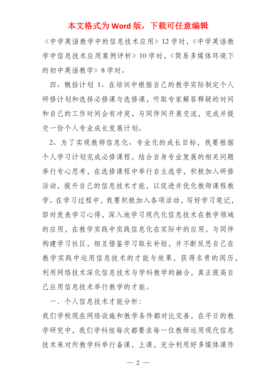 教师个人信息技术能力分析_第2页