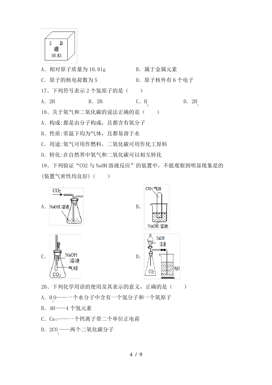 2022年粤教版八年级化学上册期末考试题【带答案】_第4页