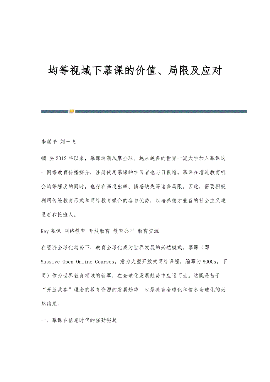 均等视域下慕课的价值、局限及应对_第1页