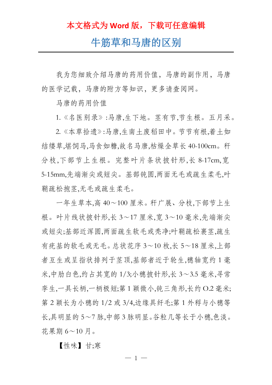 牛筋草和马唐的区别_第1页