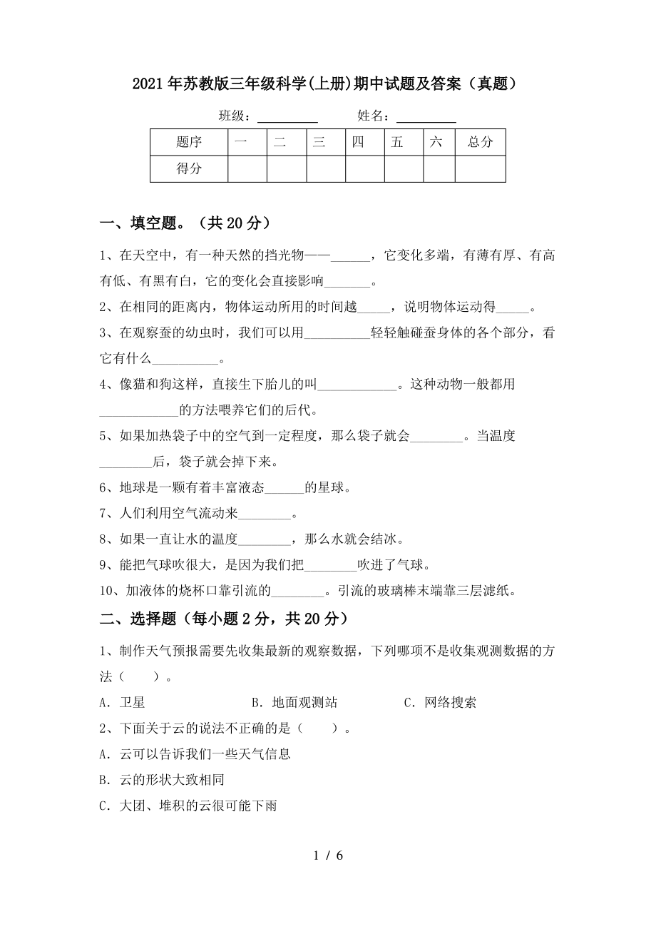 2021年苏教版三年级科学(上册)期中试题及答案(真题)_第1页