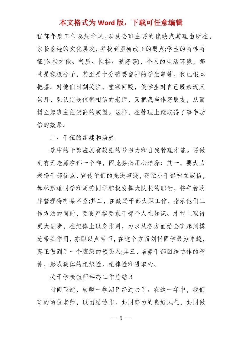 教师工作年终总结 有关学校教师年终工作总结_第5页