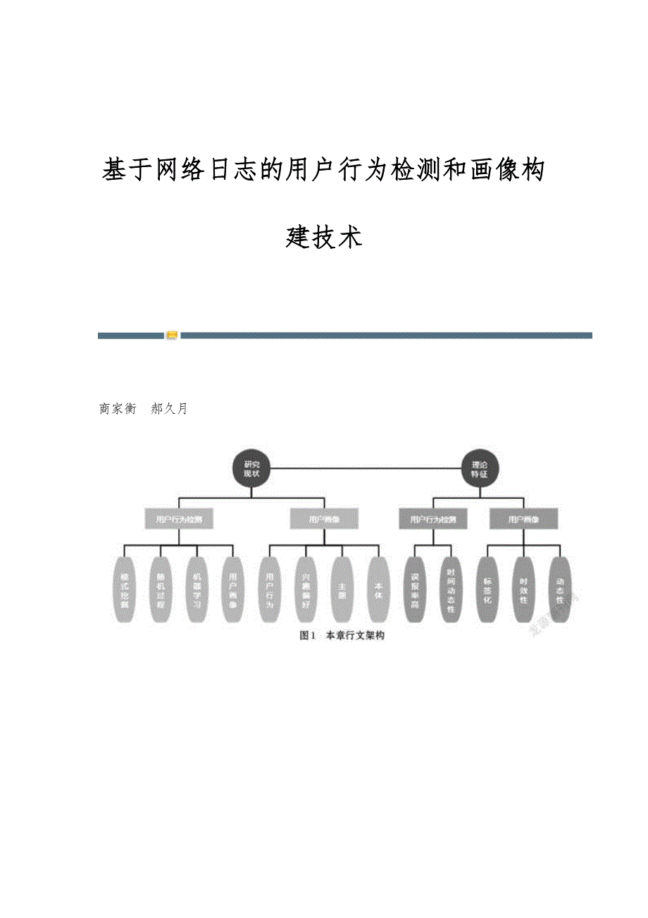 基于网络日志的用户行为检测和画像构建技术_第1页