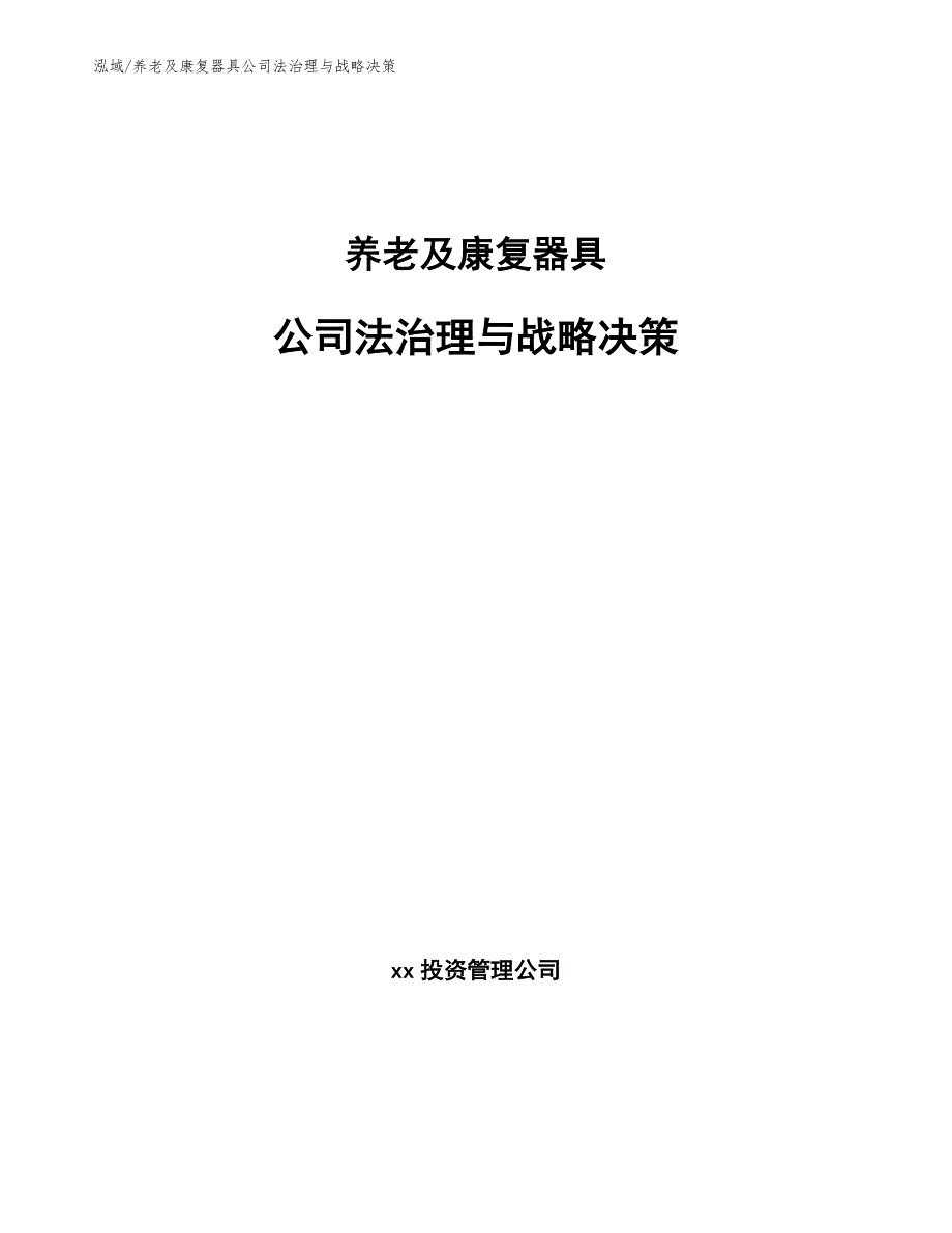 养老及康复器具公司法治理与战略决策_第1页